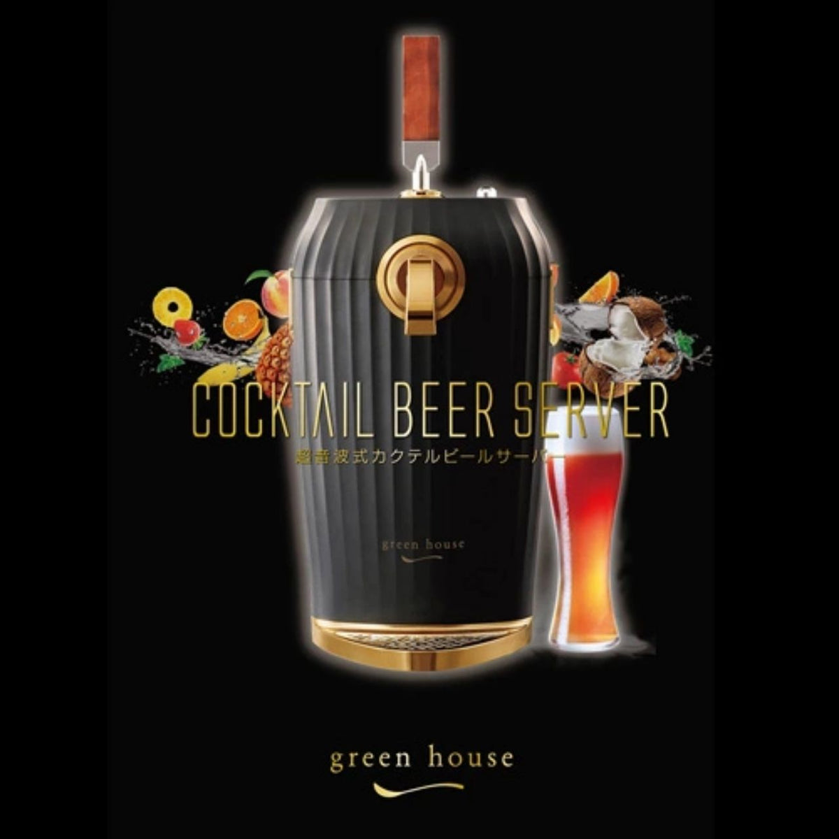 グリーンハウス 超音波 カクテルビールサーバー - ビール・発泡酒