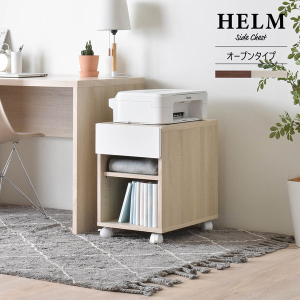 【送料無料】HELM（ヘルム） サイドチェスト（オープンタイプ）