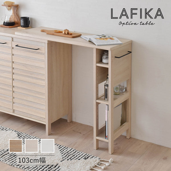 4FUL LAFIKA(ラフィカ)オプションテーブル(103cm幅)【送料無料】