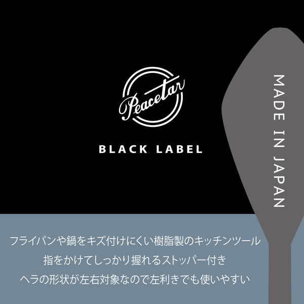 【完売】当店オリジナル ベーシックヘラ 日本製 食洗機対応