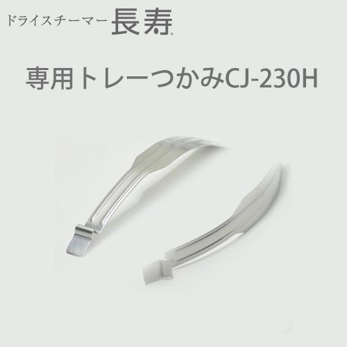 ドライスチーマー長寿 シリーズ共通 部品・別売品