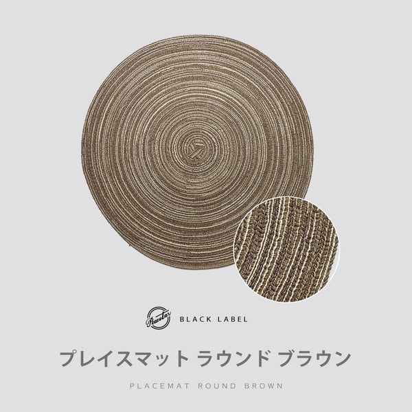 【完売】プレイスマット ラウンド ブラウン PeacetarBlackLabel ランチョンマット 全5色