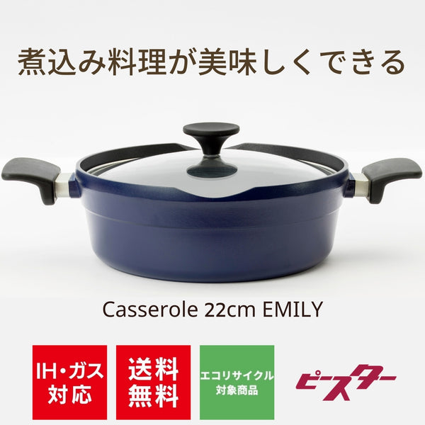 【完売】キャセロール22cm EMILY BASIC アルミ鋳物両手鍋