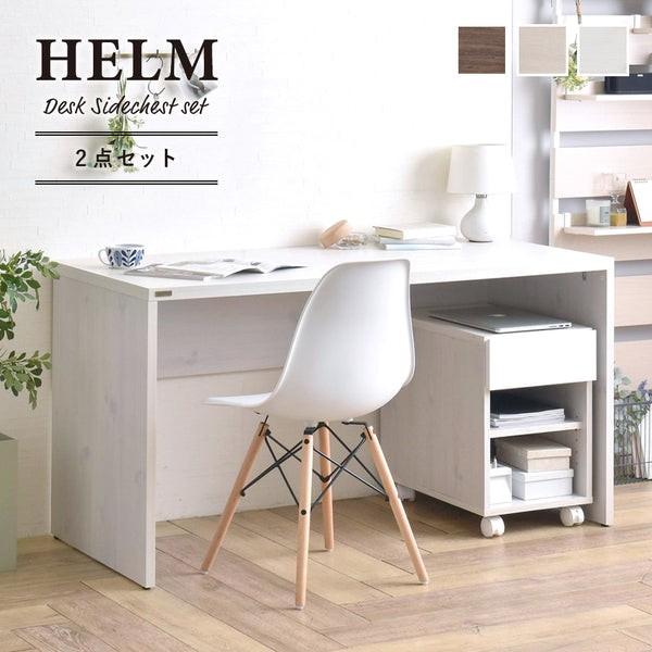 4FUL HELM(ヘルム) デスク(140cm幅)サイドチェスト(オープン)セット 3色展開【送料無料】