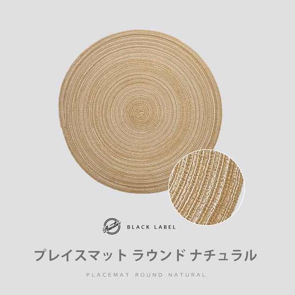 【完売】プレイスマット ラウンド ナチュラル  PeacetarBlackLabel ランチョンマット 全5色