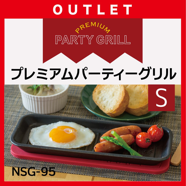 【完売】プレミアム パーティーグリルSサイズ 2個セット