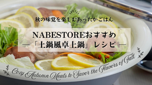 秋の味覚を楽しむあったかごはん - NABESTOREおすすめ「土鍋風卓上鍋」レシピ-