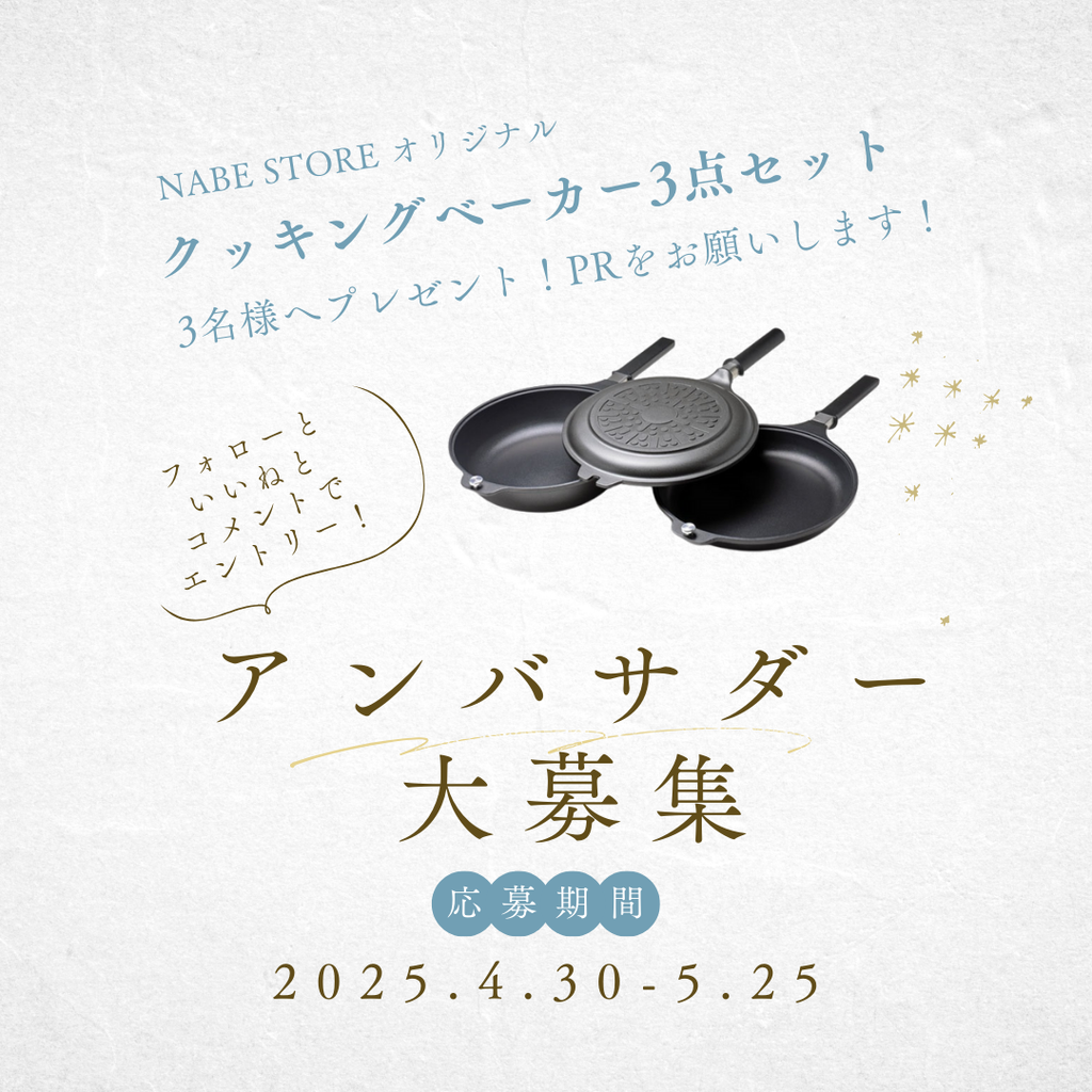 『クッキングベーカー3点セット』期間限定アンバサダー（モニター）募集開始！Instagram以外の応募方法あり！2025年5/25まで！