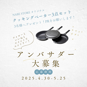 『クッキングベーカー3点セット』期間限定アンバサダー（モニター）募集開始！Instagram以外の応募方法あり！2025年5/25まで！