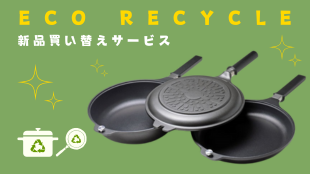 オリジナル製品を新品へと買い替えできるサービス