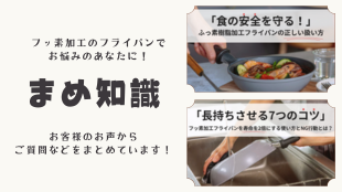 【フッ素加工フライパンの正しい扱い方】と【長持ちさせる7つのコツ】はこちら