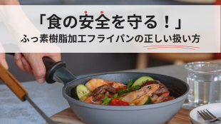 フッ素加工のフライパンは危険なの？食の安全を守る！フッ素樹脂加工アルミフライパンの正しい扱い方