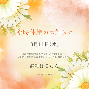 臨時休業のお知らせ【9月11日】