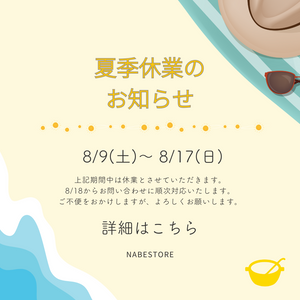 夏季休業のお知らせ　2025年8月9日（土）～8月17日（日）まで