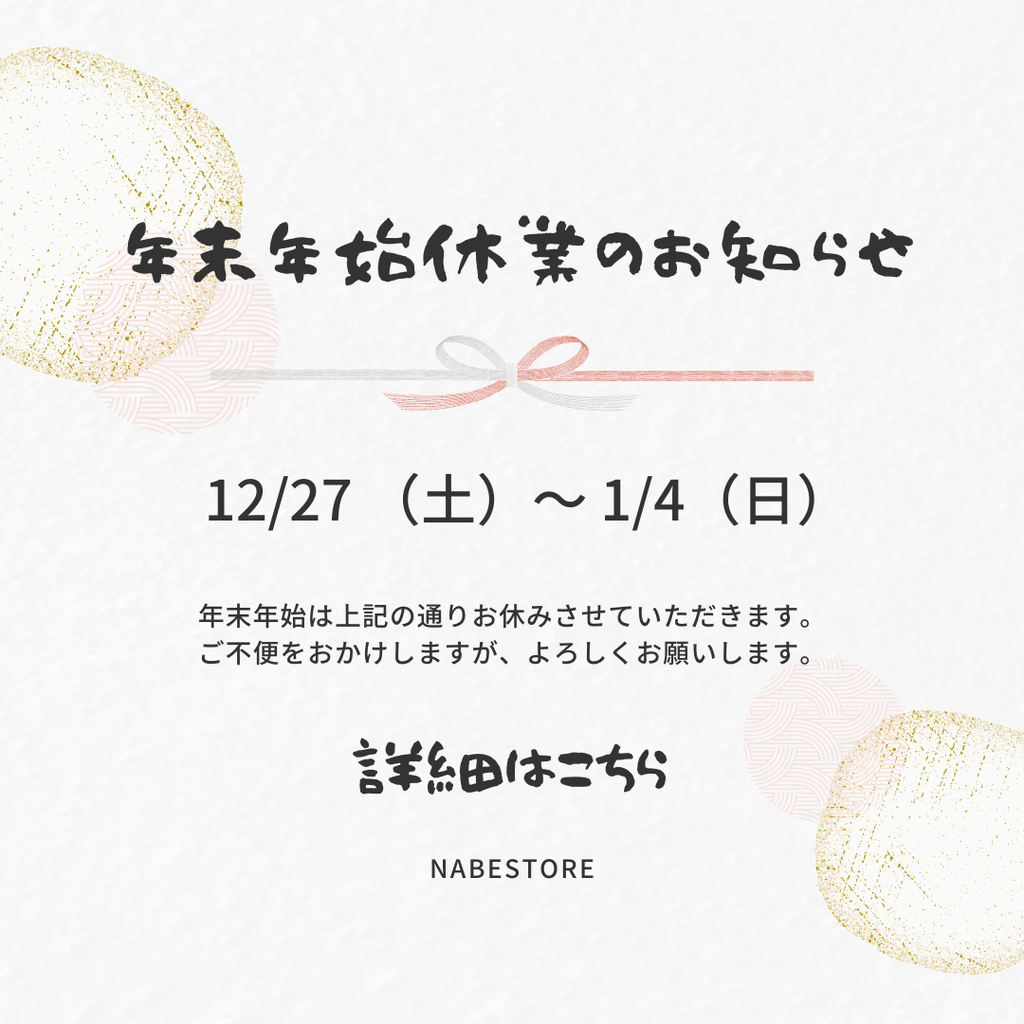 年末年始の営業と出荷についてのお知らせ