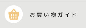 ◇ お支払いについて
お支払い方法は、クレジットカード、あと払いペイディ（コンビニあと払い・分割あと払い）、代金引換、銀行振込（前払い)、各種スマホ決済よりお選びいただけます。
1. クレジットカード
VISA・MASTER・JCB・AMERICAN EXPRESSがご利用いただけます。（一括払いのみ申し受けます）

ご本人様以外の名義でクレジットカードをご使用の場合予告なくキャンセルとなる場合も御座います。ご了承下さい。

 
2.あと払いペイディ

3. 代金引換

商品ご到着時、代金をお支払いいただく方法です。お受け取りの際、宅配便のドライバーに現金にてお支払いください。※佐川急便の代金引換サービスを利用しております。
※ただいま、本サイトでご購入の方は代引手数料無料としております。※送料無料のメール便で代引きを設定された方のみ宅急便代（￥680）を代引き時に商品代と別に合算してお支払いして頂く形となります。


4. 銀行振込
　　　注文確定後、メールにて振込先をお知らせいたします。　　　注文日から1週間が振込期限となり、期限内にお振込みを　　　確認できなかった場合は自動的にキャンセルとなります。　　　※振込み期限内の振込が難しい場合は事前にご連絡ください　　　※長期休暇中は振込期限が変更になります
5. 各種スマホ決済
　　　ApplePay、GooglePay、ShopPayがご利用可能です。
　




◇ 表示価格について
オンラインショップに記載された価格は、消費税込みの価格です。
◇ 配送・送料について

通常配送は佐川急便にて、お届けします。ご注文後、通常約3営業日程度で出荷いたします。※但し配送上の都合で遅れることもございますので、予めご了承ください。※商品のお届けは、日本国内に限らせていただきます。

1.　送料について


1配送先につき、合計11,000円以上（税込）ご注文いただいた場合送料無料
全国一律680円（税込）（1配送につき）
沖縄およびその他離島につきましては一律3,000円（税込）申し受けます。送料無料特典はございません。
沖縄およびその他離島の範囲はこちらを参考に決めさせて頂きます。離島の場合のみ自動で送料計算されない為、ご連絡させて頂いたうえで、別途お支払いして頂きます。
小物についてはメール便対応が可能です。クリックポストは全国一律198円（税込）です。
複数購入時の運賃について・・・システム上、複数購入時に1,360円等と2配送分の運賃が表示されるケースがあります。そのまま購入頂きますと、当社にて上記の上限運賃、680円または3,000円に修正いたします。ご不便をおかけして申し訳ございません。

2.　配送について


通常は佐川急便（または福山通運・日本郵便）にて、お届けします。
ご注文後、通常約3営業日程度で出荷いたします。但し配送上の都合で遅れることもございますので、予めご了承ください。
商品のお届けは、日本国内に限らせていただきます。

日時指定（宅配便・佐川急便）



 午前中（8時～12時）

12時～14時
14時～16時
16時～18時
18時～20時
18時～21時
19時～21時





配達時間帯指定：午前中（8時～12時）、12時～14時、14時～16時、16時～18時、18時～20時、18時～21時、19時～21時となっておりますのでショッピングカートの「注文メモ」にご記入ください。


メール便（クリックポスト）での配送をご希望の場合、ポスト投函のため着日及び時間帯指定はお受けできません。

配達日指定：配達日指定につきましては、5営業日以降を目途に希望をショッピングカートの「注文メモ」にご記入ください。


在庫状況によってご希望に沿えない場合が有ります。その場合はEメール等でご連絡させて頂きます。

3. 欠品について


在庫がない商品、お取り寄せ商品、ご用意に時間がかかると記載のある商品につきましては、追って納期のご連絡をいたします。欠品や終了商品の場合は御注文をキャンセルさせて頂きます。


4. 保管期限について


運送会社営業所でのお品物保管期限は1週間となっております。お届けができずに1週間を過ぎてしまいますと、自動で返送となりますためお気を付けください。その際の送料はお客様負担となります。

◇商品の返品交換について
お届けした商品がお申込みと内容と異なった場合、商品をお取替えいたします。
返品・交換の期限

商品到着後7日以内にお願い致します。



ご注意事項

次の商品の返品・交換は、お受けできませんのでご了承ください。

商品到着後、一週間以上経過した商品
一度でも使用された商品
お客様のご都合による返品時に一度開梱した商品（使用、未使用に関わらず開梱した時点で返品不可）
イメージ違いやサイズ違い等、お客様のご都合による返品
オーダー品（お届けに日数を頂きますと記載のあるお取り寄せ商品や、欠品中の商品をお客様のご依頼で取り寄せた場合等）
お客様ご自身の責任による破損・汚損が生じた商品



個人情報について

お客様からお預かりした大切な個人情報は第三者に譲渡することは一切ございません。
当サイトのシステムおよびセキュリティ上、お客様の携帯電話SMS（ショートメッセージ）を利用させて頂くことがございます。当社は当サイトのシステム以外で一切の情報を利用・保管することはございません。詳しくはプライバシーポリシーをご覧ください。





