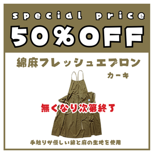 当店オリジナル 綿麻フレッシュエプロン カーキ - Peacetar Black Label【送料無料】