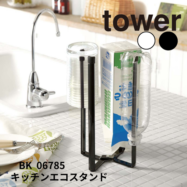 キッチンエコスタンド タワー 山崎実業 tower 06785