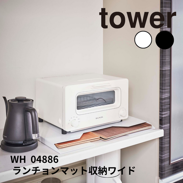 ランチョンマット収納 ワイド タワー 山崎実業 tower 04886