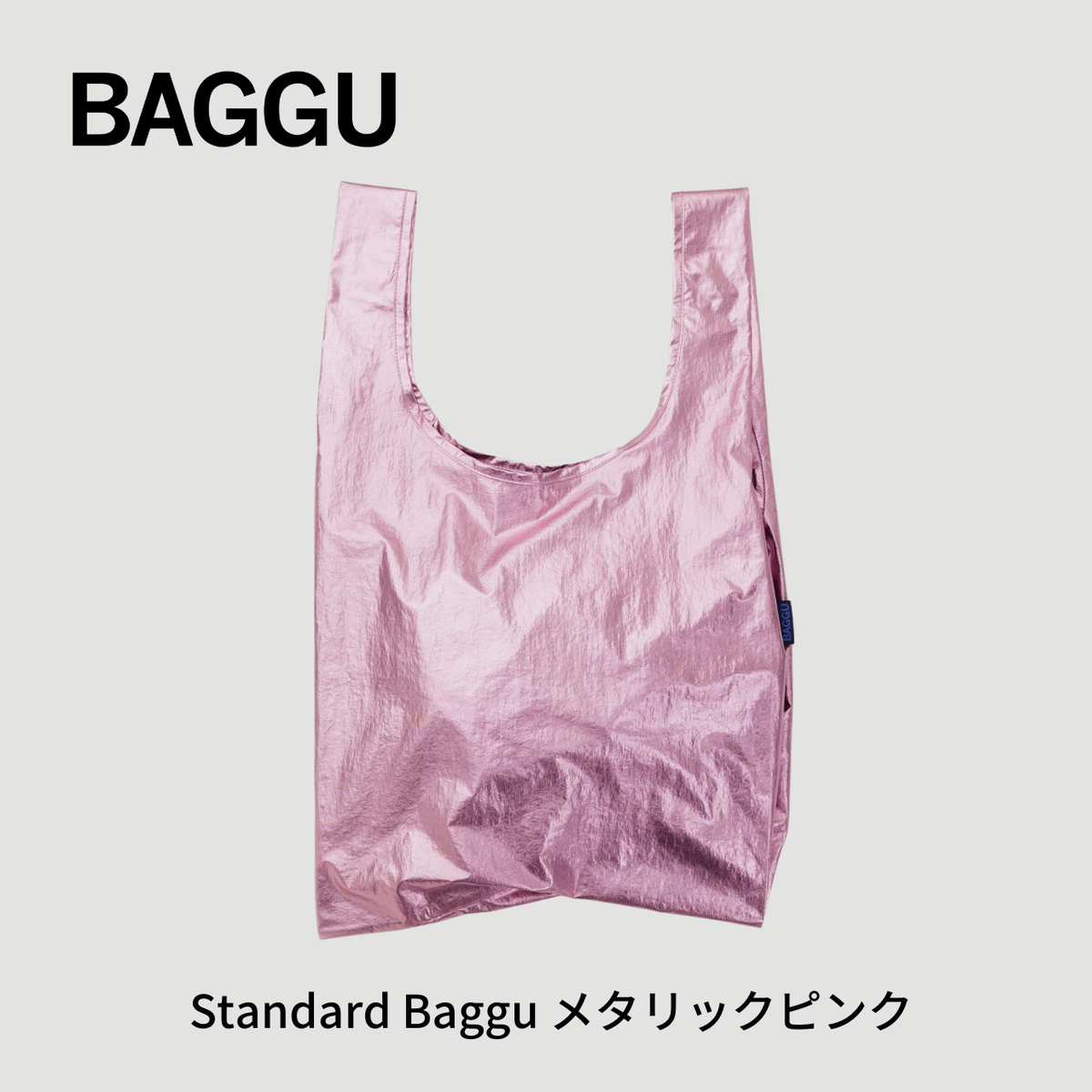 STANDARD BAGGU メタリックピンク 【メール便は送料無料 / 日時指定不可】 - 鍋・フライパン・キッチン用品と雑貨の専門店 『NABESTORE』