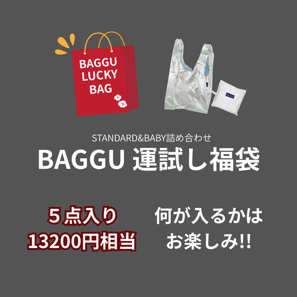 【2026福袋】何が入るかお楽しみ！BAGGU 運試し福袋 | 5点入り〈送料無料〉