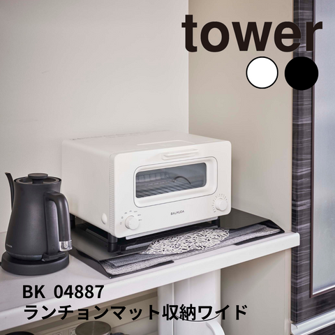 ランチョンマット収納 ワイド タワー 山崎実業 tower 04887