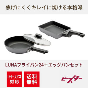 Peacetar LUNAシリーズ フライパン24cm＆エッグパンセット - IH対応＆ガス対応【送料無料】『キャンペーン対象商品』