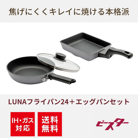 Peacetar LUNAシリーズ フライパン24cm＆エッグパンセット - IH対応＆ガス対応【送料無料】