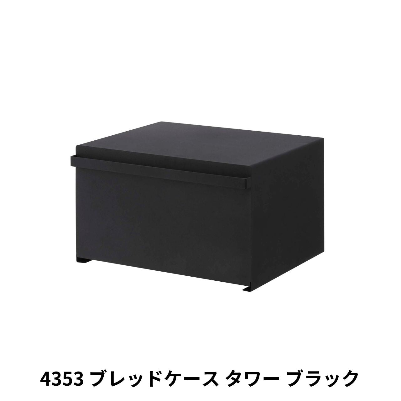 タワー ブレッドケース パンケース 山崎実業 tower 北欧 ブラック 楽天市場】◇ 楽天1位 ◇ 【特典付き】[ ブレッドケース タワー