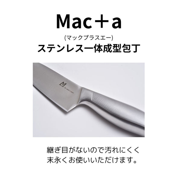 【送料無料】MAC+a 包丁オリジナルセット【三徳＋ペティ】