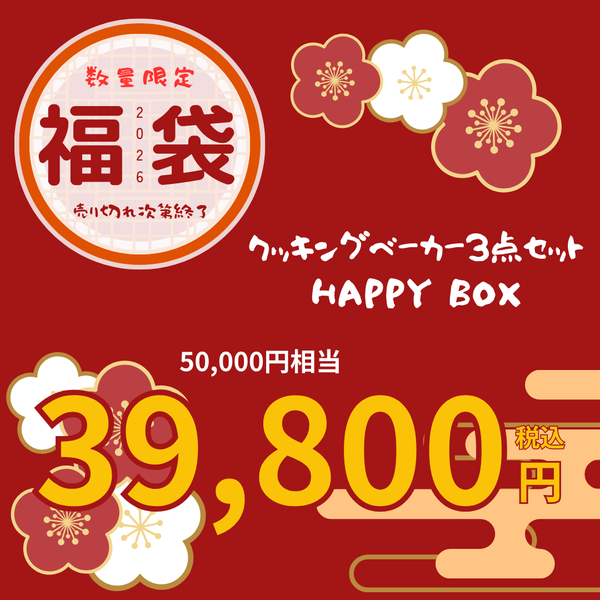 【2026福箱】NABESTORE クッキングベーカー3点セット HAPPYBOX ハッピーボックス【送料無料】1/5 10:00まで！