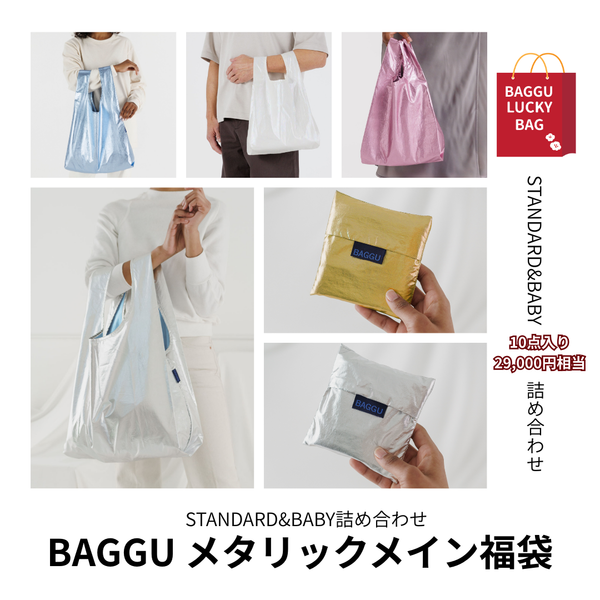 【2026福袋】BAGGU商品10点入り確定｜メタリックシリーズ複数確定福袋〈送料無料〉