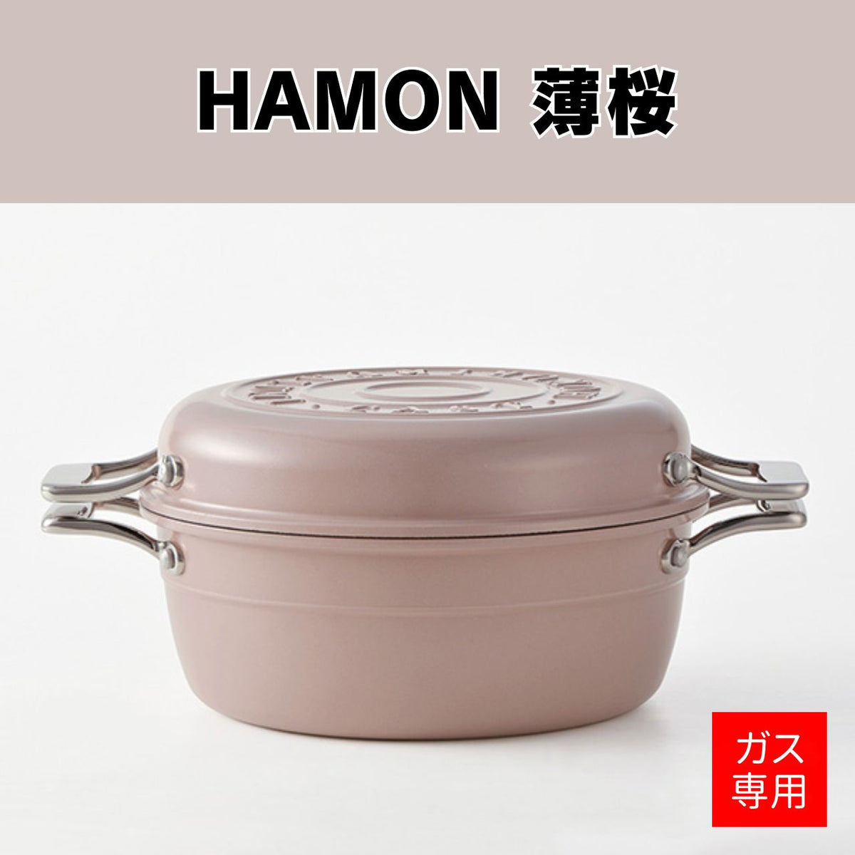 【お取り寄せ/送料無料】HAMON 薄桜【ガス火専用】 - 鍋・フライパン・キッチン用品と雑貨の専門店 『NABESTORE』