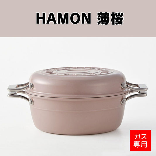 【お取り寄せ/送料無料】HAMON 薄桜【ガス火専用】 - 鍋・フライパン・キッチン用品と雑貨の専門店 『NABESTORE』