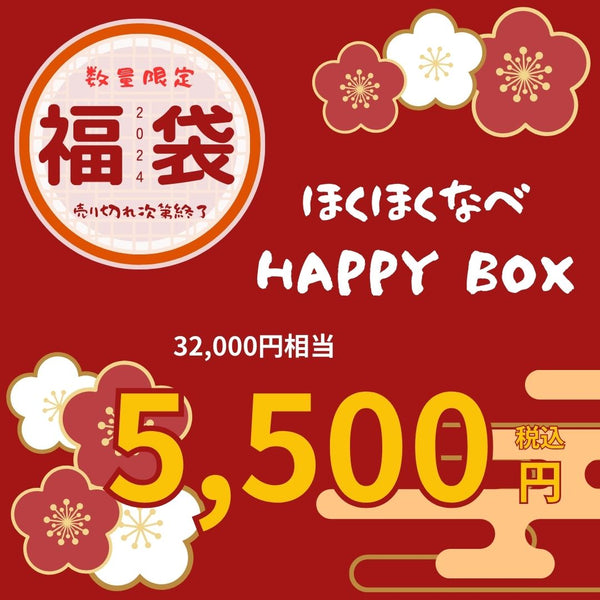 【福箱】NABESTORE ほくほくなべ HAPPYBOX ハッピーボックス【送料無料】1/9 10:00まで！
