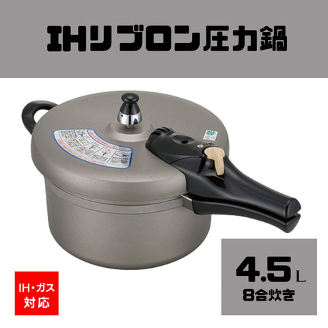 【送料無料】リブロン圧力鍋4.5L(8合炊き)　IH・ガス対応