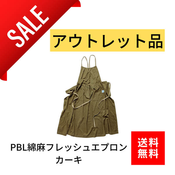 【アウトレット】当店オリジナル 綿麻フレッシュエプロン カーキ - Peacetar Black Label【送料無料】 - 鍋・フライパン・キッチン用品と雑貨の専門店 『NABESTORE』