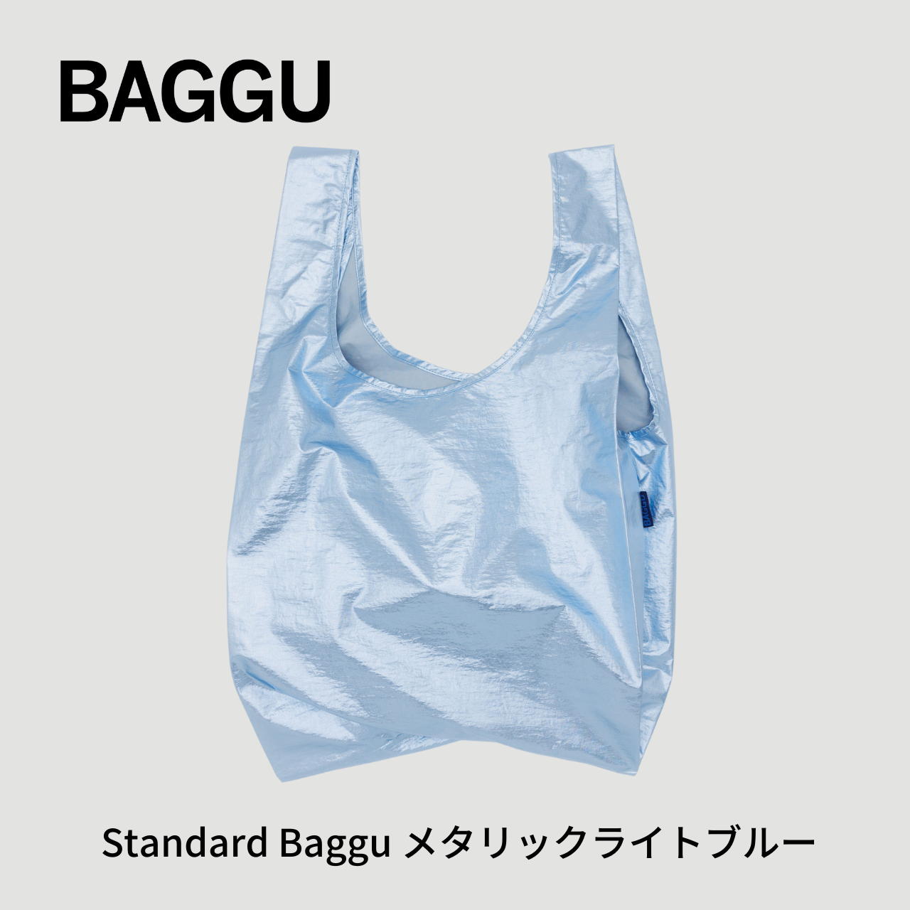 STANDARD BAGGU メタリックライトブルー 2024HO【メール便は送料無料 / 日時指定不可】