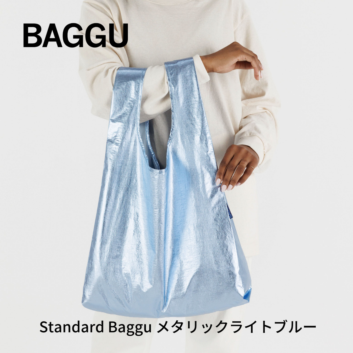 STANDARD BAGGU メタリックライトブルー【メール便は送料無料 / 日時指定不可】 - 鍋・フライパン・キッチン用品と雑貨の専門店 『NABESTORE』