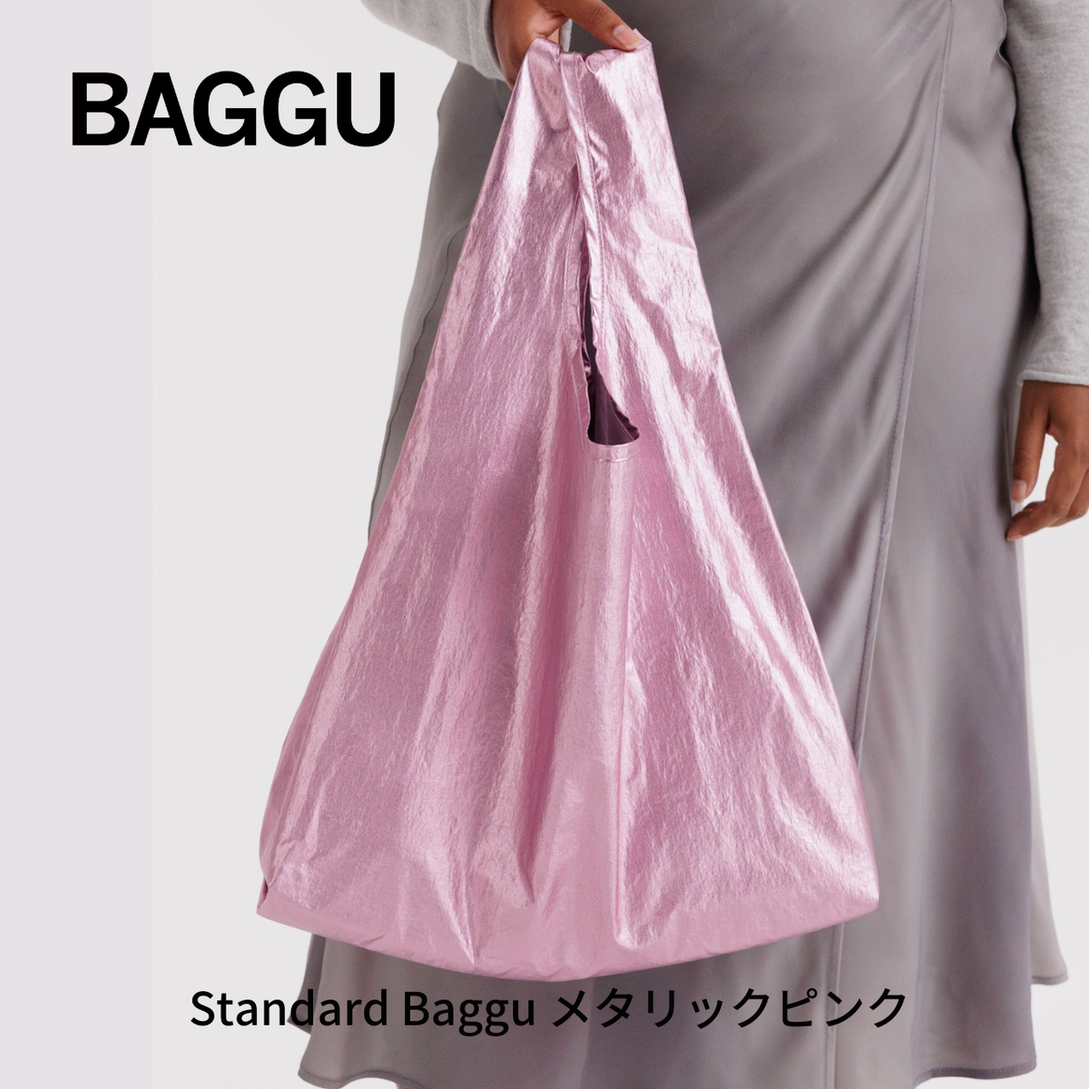 STANDARD BAGGU メタリックピンク 【メール便は送料無料 / 日時指定不可】 - 鍋・フライパン・キッチン用品と雑貨の専門店 『NABESTORE』