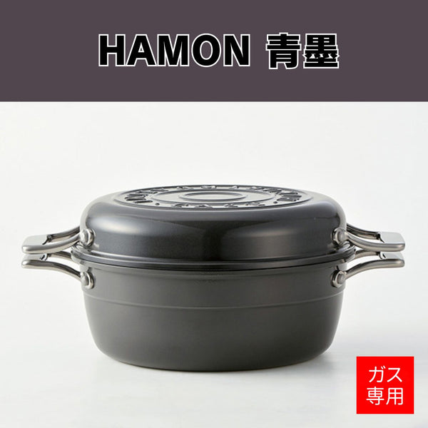 HAMON 青墨 北陸アルミ 両手鍋 21cm ガス火専用 軽量セラミック加工