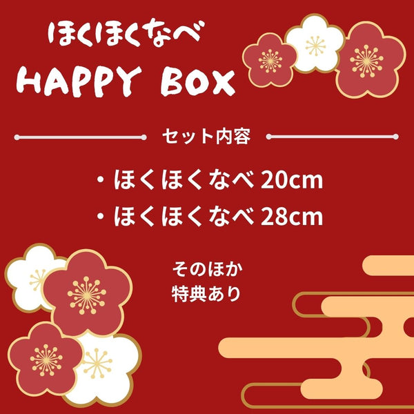 【福箱】NABESTORE ほくほくなべ HAPPYBOX ハッピーボックス【送料無料】1/9 10:00まで！