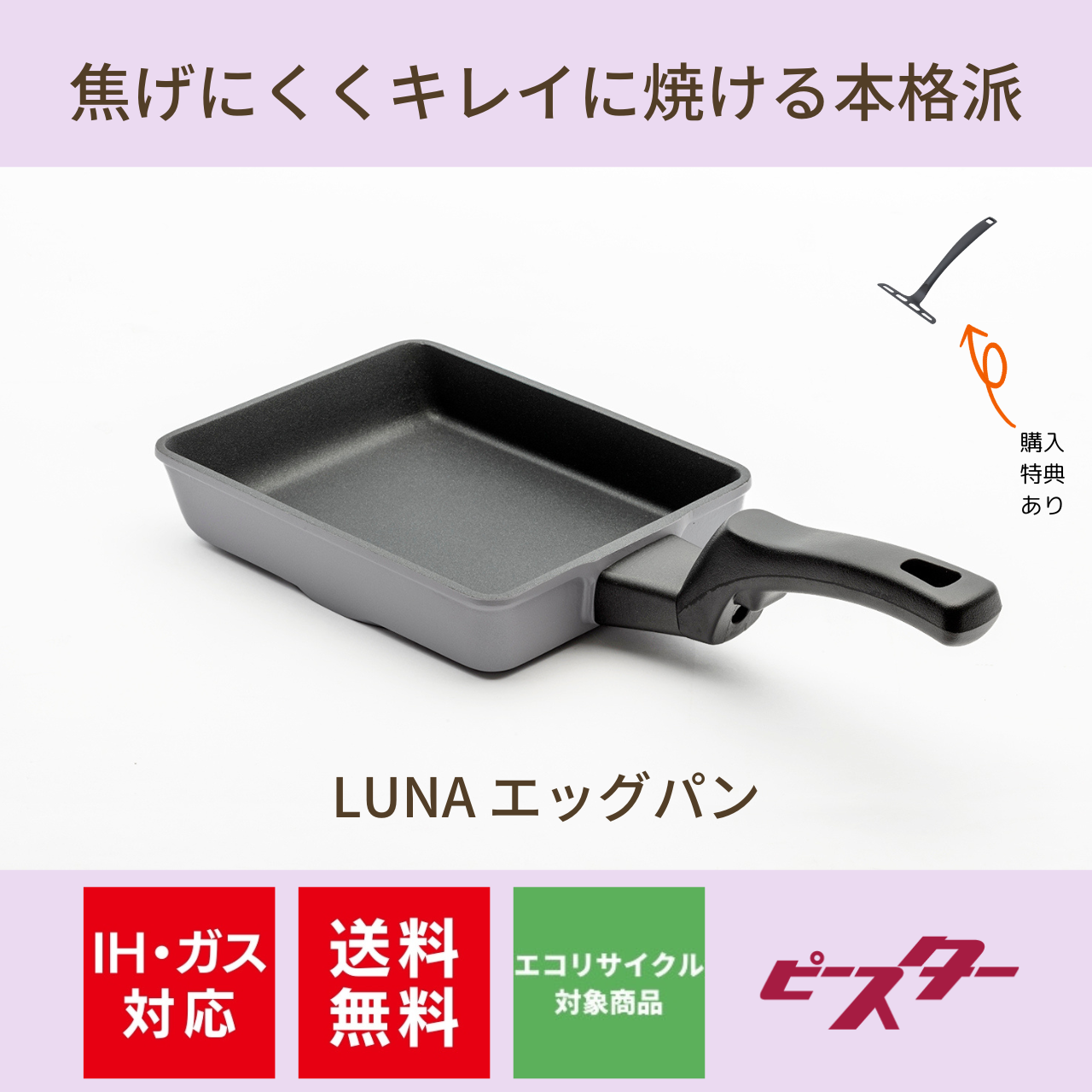 【購入特典あり！8/31まで】焦げにくくキレイに焼ける本格派！Peacetar LUNAエッグパン - IH対応＆ガス対応、オール熱源対応【送料無料】