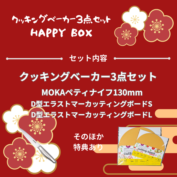 【2026福箱】NABESTORE クッキングベーカー3点セット HAPPYBOX ハッピーボックス【送料無料】1/5 10:00まで！