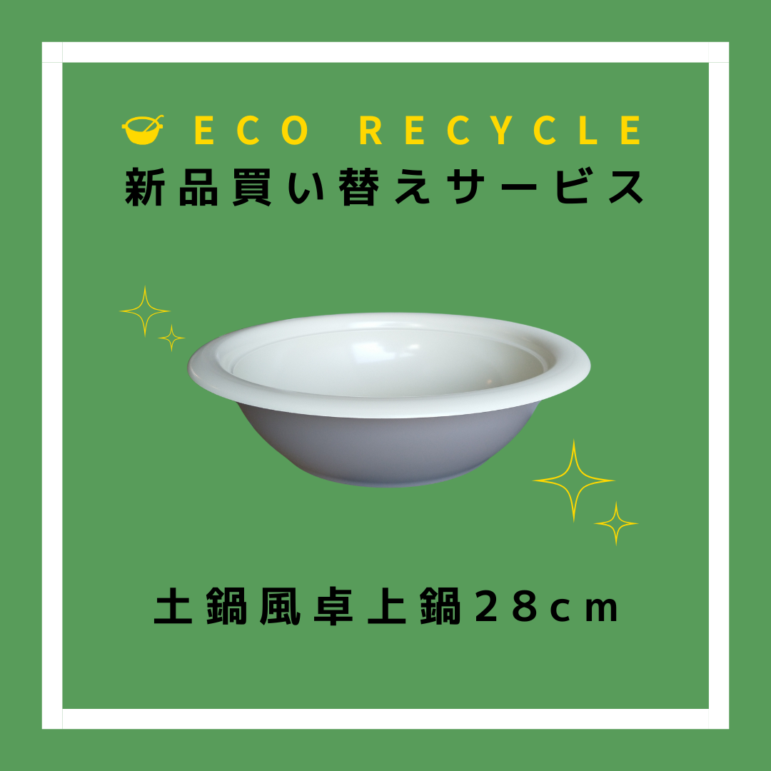 エコリサイクル買い替え　土鍋風卓上鍋28cm - 鍋・フライパン・キッチン用品と雑貨の専門店 『NABESTORE』
