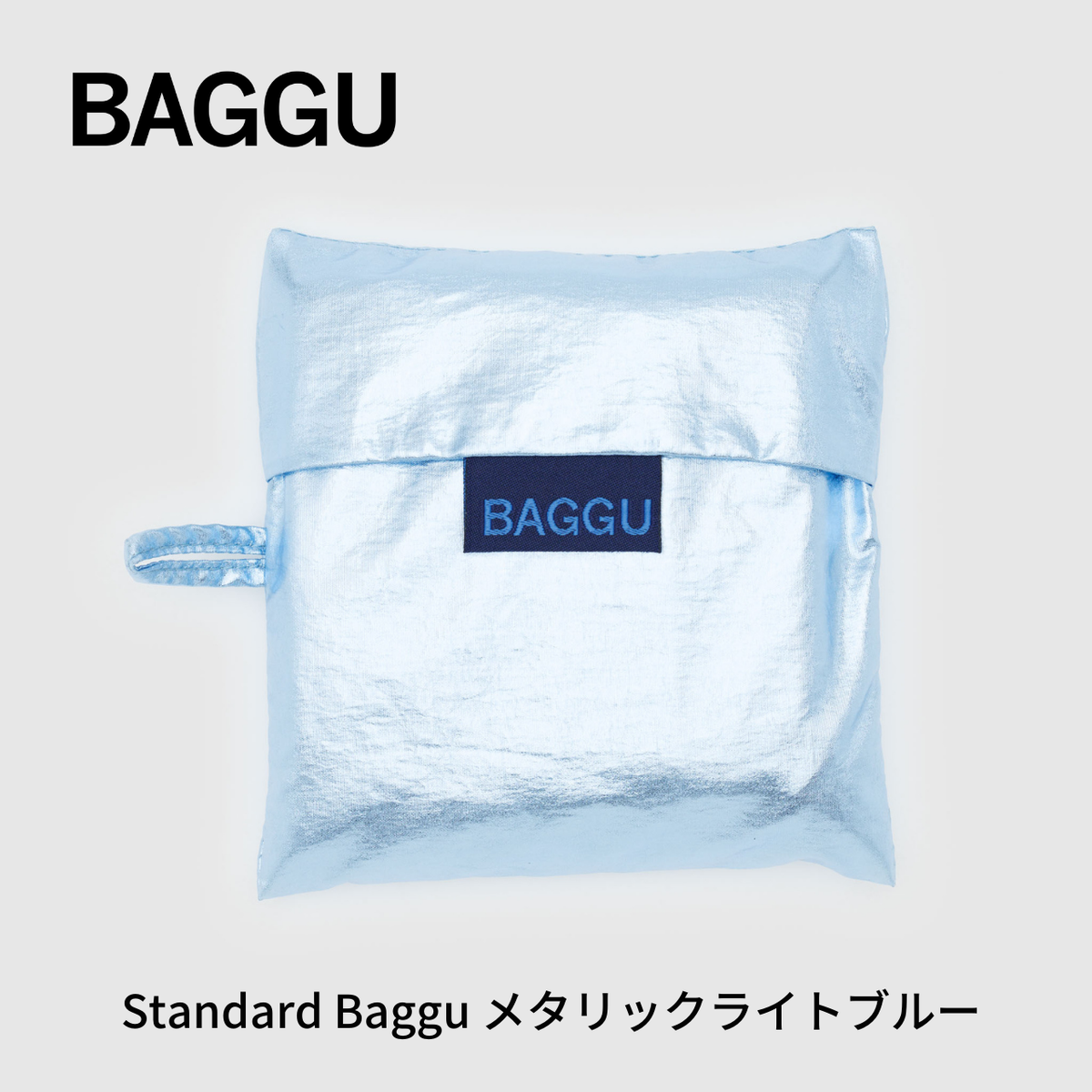 STANDARD BAGGU メタリックライトブルー【メール便は送料無料 / 日時指定不可】 - 鍋・フライパン・キッチン用品と雑貨の専門店 『NABESTORE』