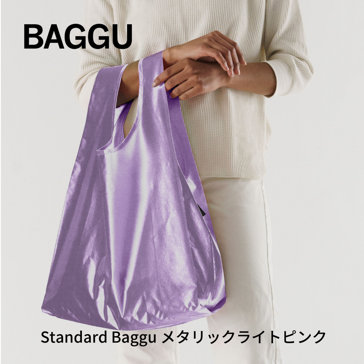 STANDARD BAGGU メタリックライトピンク 【メール便は送料無料 / 日時指定不可】 - 鍋・フライパン・キッチン用品と雑貨の専門店 『NABESTORE』