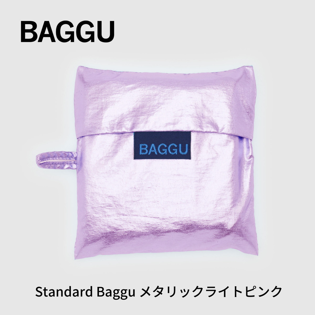 STANDARD BAGGU メタリックライトピンク 【メール便は送料無料 / 日時指定不可】 - 鍋・フライパン・キッチン用品と雑貨の専門店 『NABESTORE』