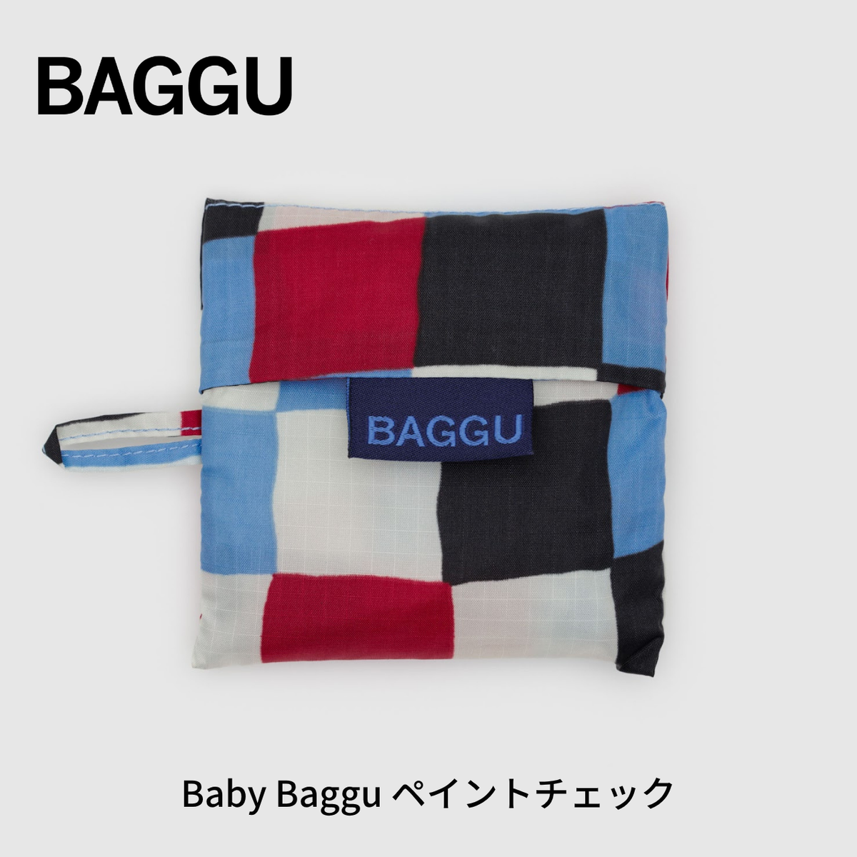 BABY BAGGU ペイントチェック 【メール便は送料無料 / 日時指定不可】 - 鍋・フライパン・キッチン用品と雑貨の専門店 『NABESTORE』
