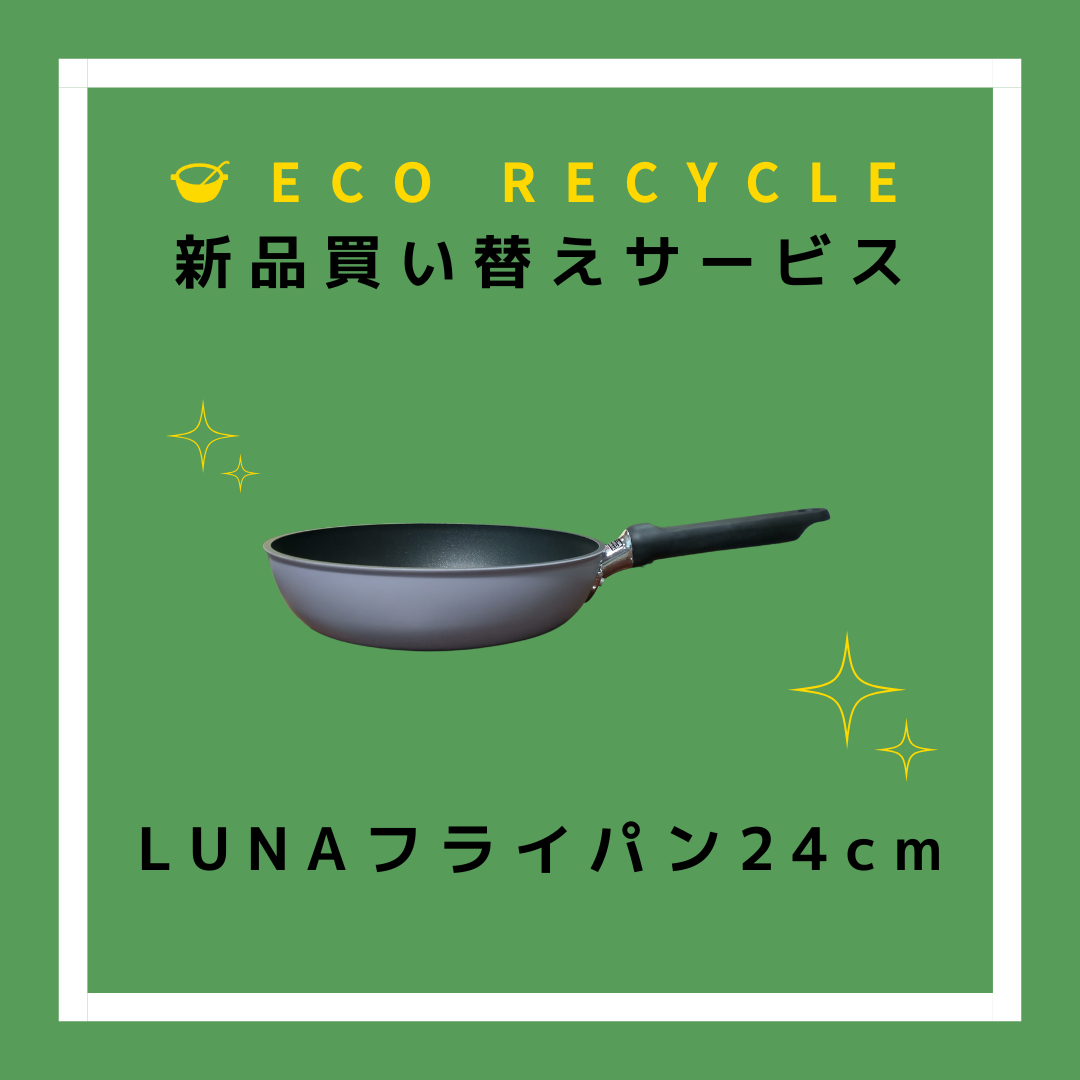 エコリサイクル買い替え　LUNAフライパン24cm（PL-F24） - 鍋・フライパン・キッチン用品と雑貨の専門店 『NABESTORE』